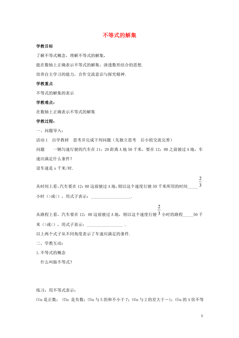 八级数学下册第二章一元一次不等式与一元一次不等式组3不等式的解集学案新北师大 1.doc_第1页