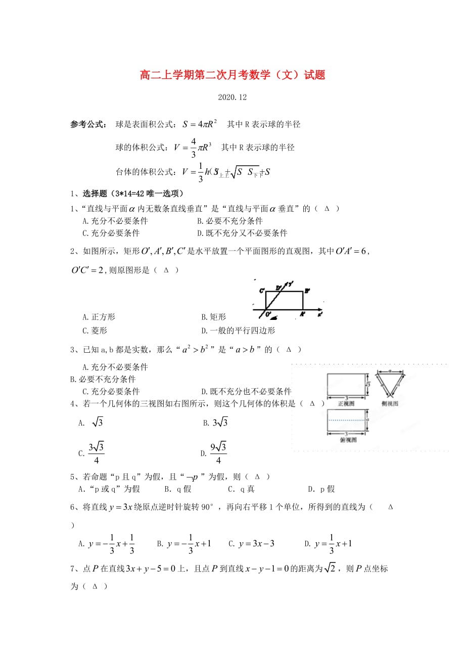 浙江省天台平桥中学2020学年高二数学上学期第二次月考试题 文（无答案）新人教A版_第1页