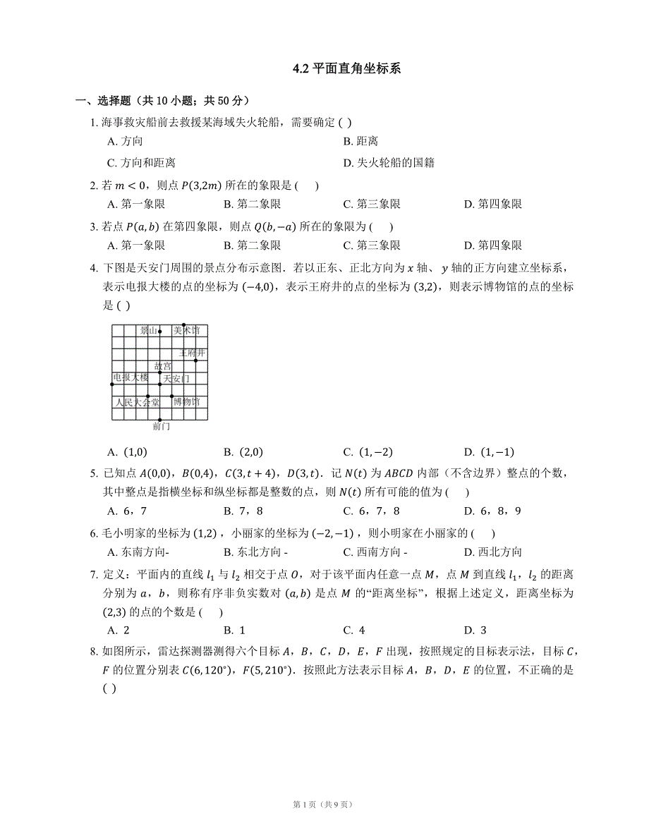 八级数学上册4.2平面直角坐标系同步练习pdf新浙教 3.pdf_第1页