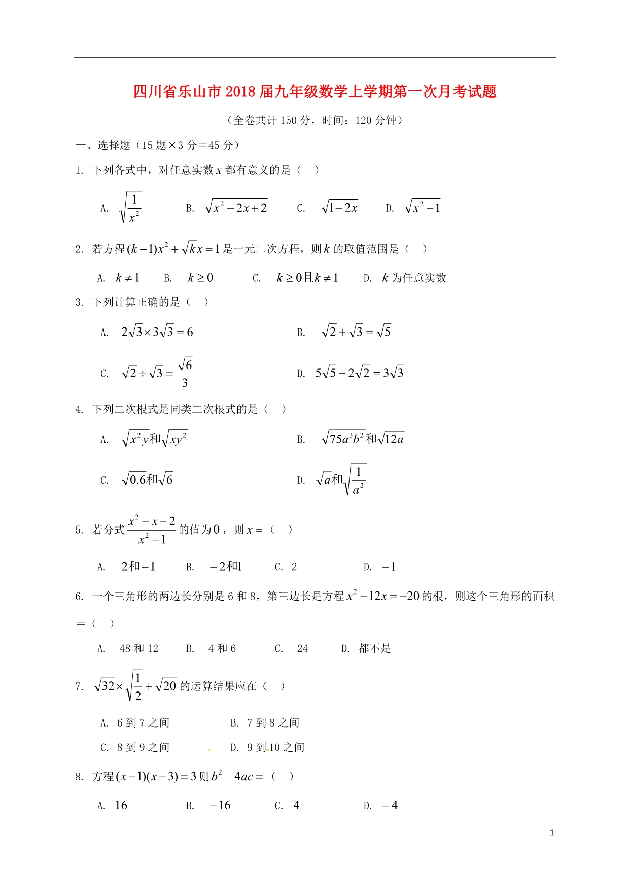 四川乐山九级数学第一次月考 1.doc_第1页