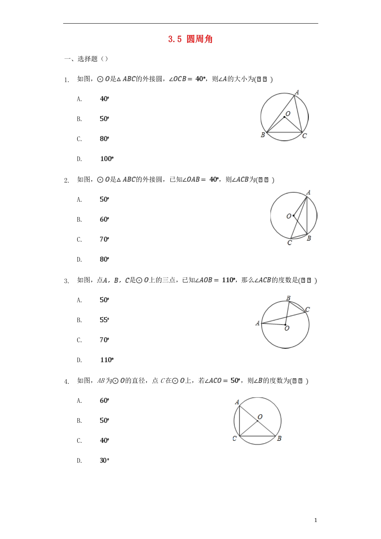 九级数学上册3.5圆周角同步练习新浙教.doc_第1页