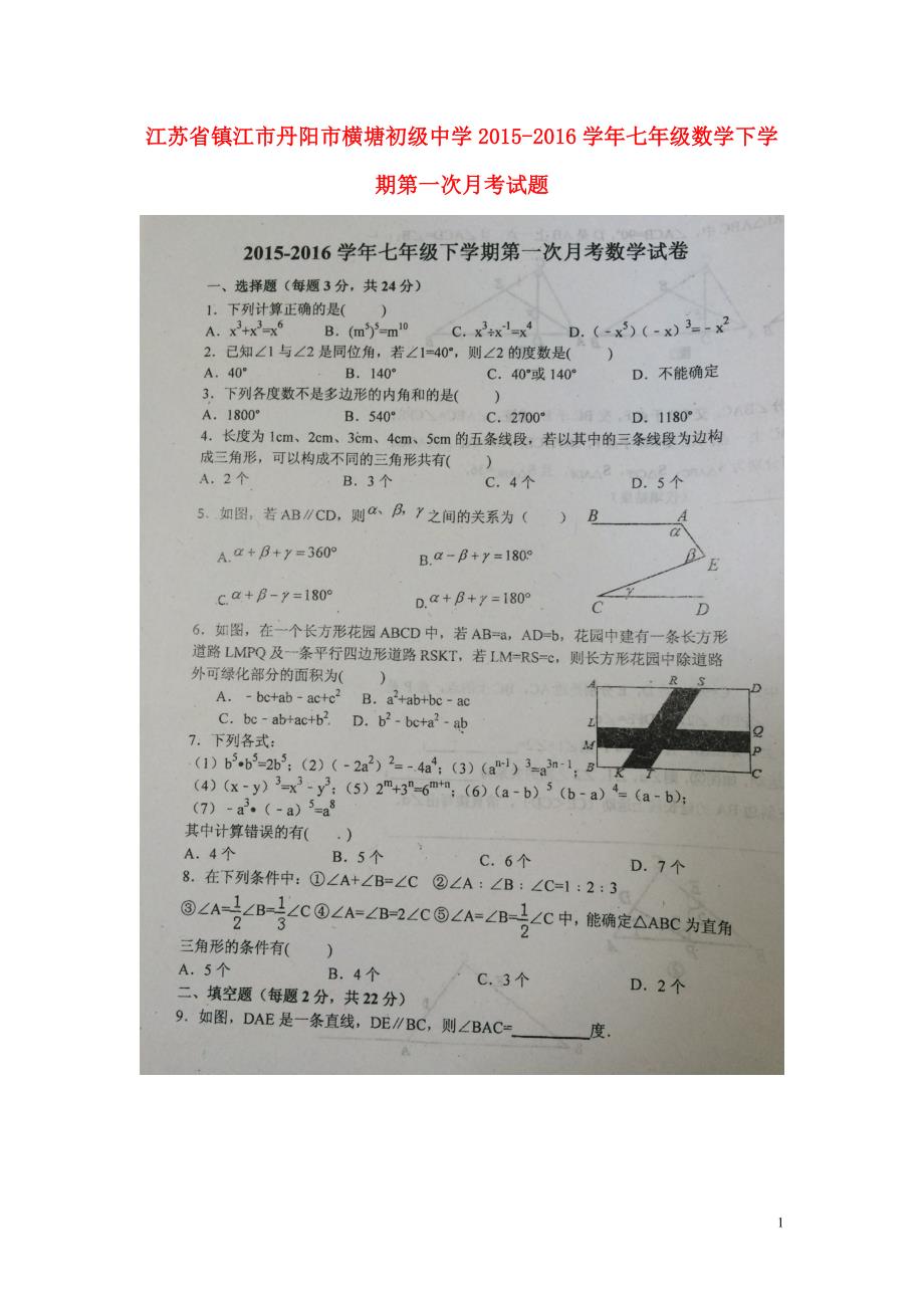 江苏江丹阳横塘初级中学七级数学第一次月考苏科.doc_第1页