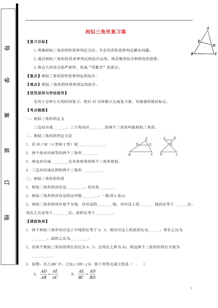福建石狮中考数学相似三角形复习学案.doc_第1页