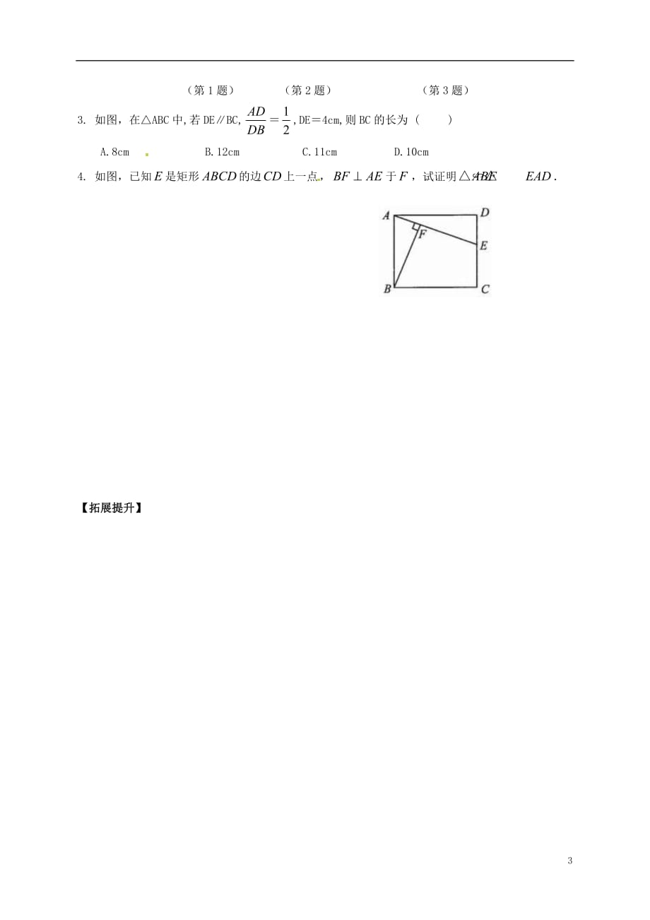 福建石狮中考数学相似三角形复习学案.doc_第3页
