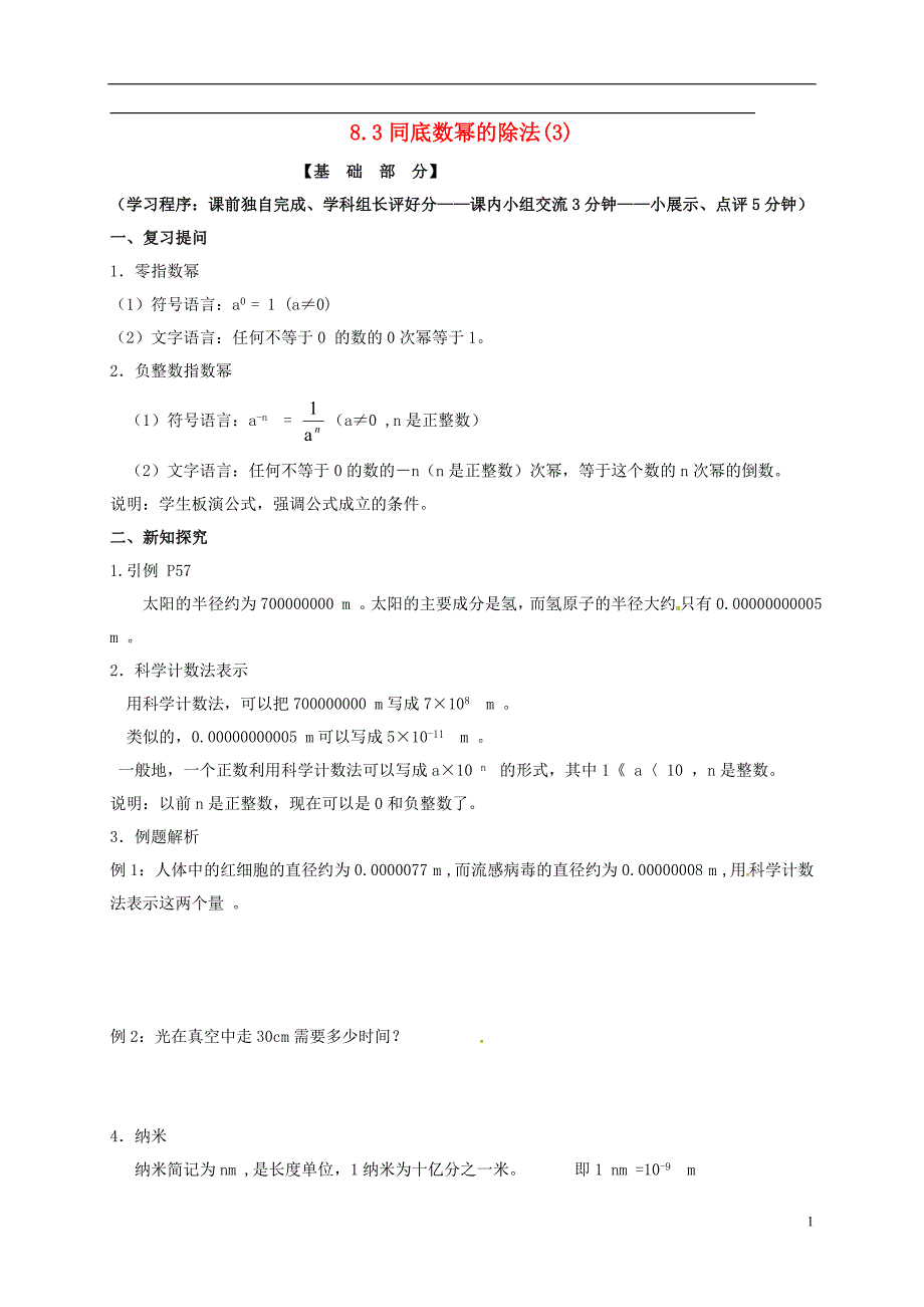 江苏江丹阳云阳七级数学下册8.3同底数幂的除法3导学案新苏科0714159.doc_第1页