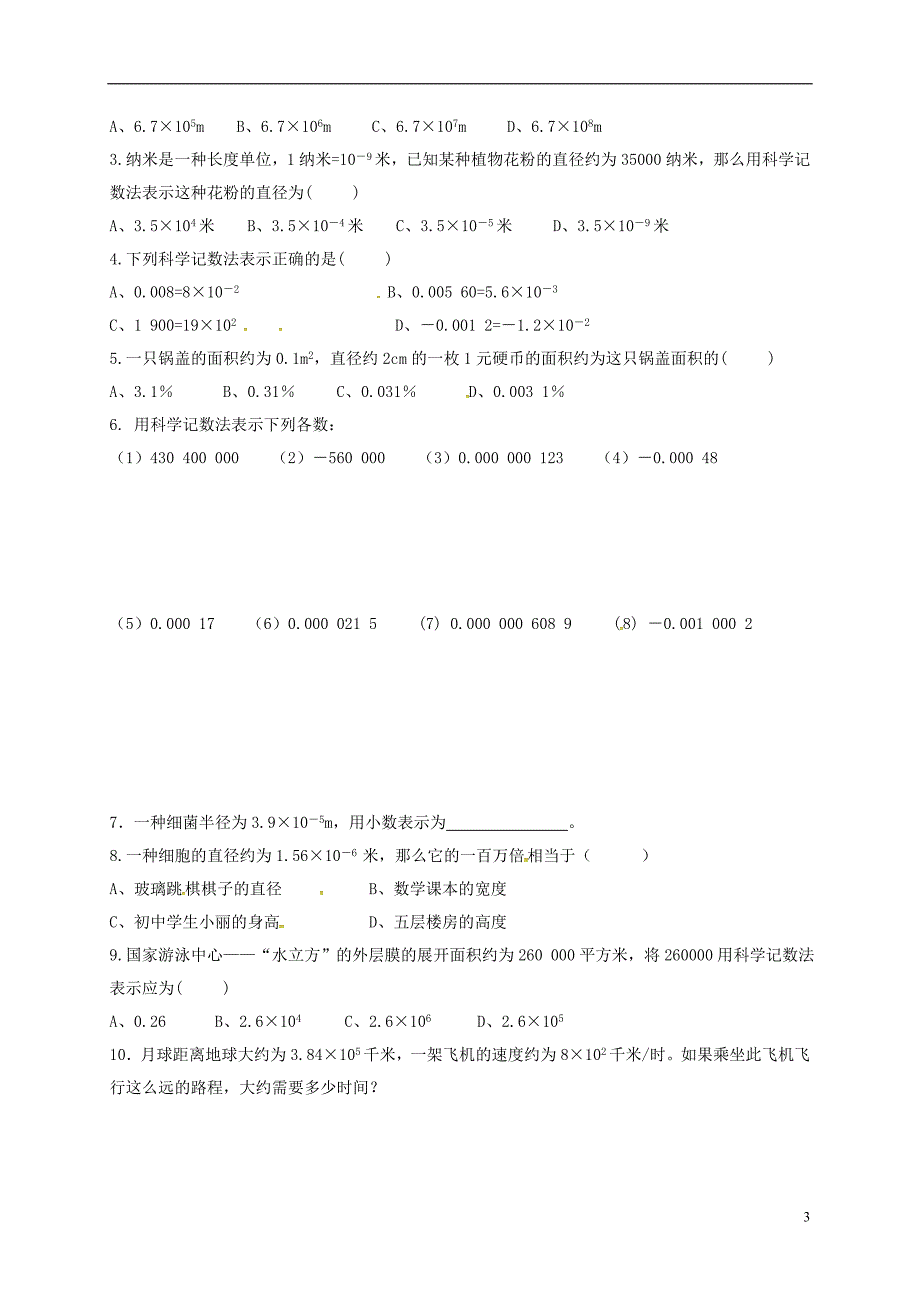 江苏江丹阳云阳七级数学下册8.3同底数幂的除法3导学案新苏科0714159.doc_第3页