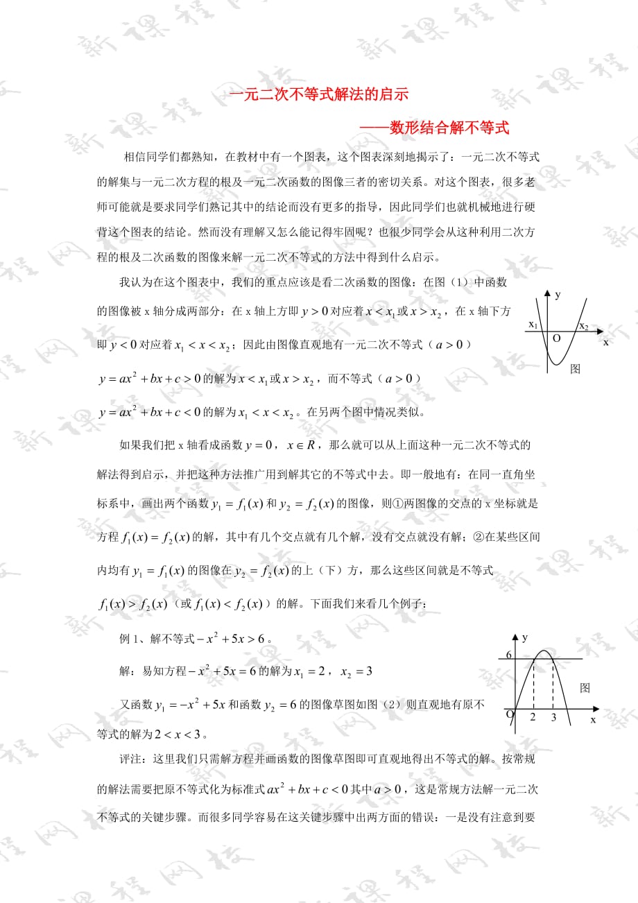 陕西省吴堡县吴堡中学高中数学 第三章 用数形结合法解一元二次不等式要点解读素材 北师大版必修5_第1页