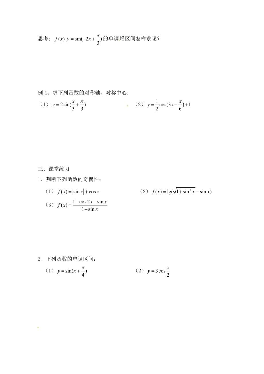 福建省泉州市唯思教育高中数学 1.4.2 三角函数图像与性质（2）学案 新人教A版必修4_第3页