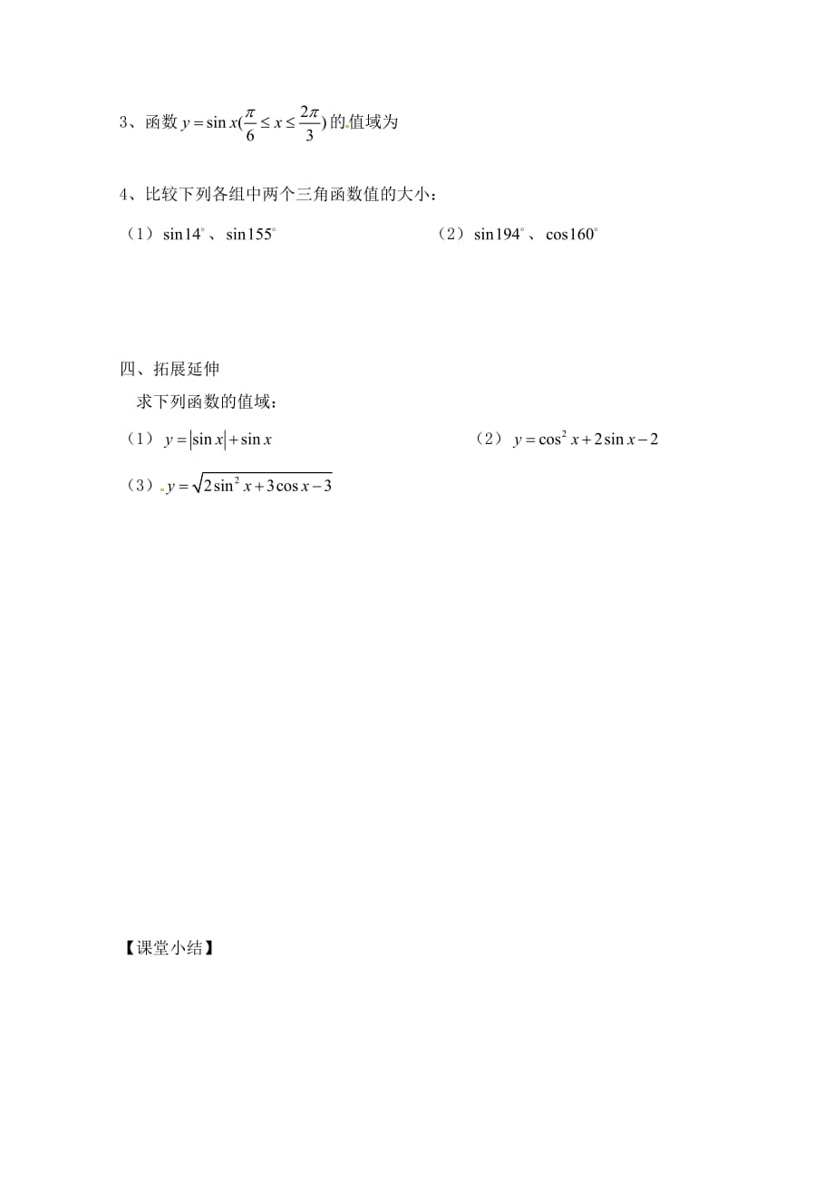 福建省泉州市唯思教育高中数学 1.4.2 三角函数图像与性质（2）学案 新人教A版必修4_第4页