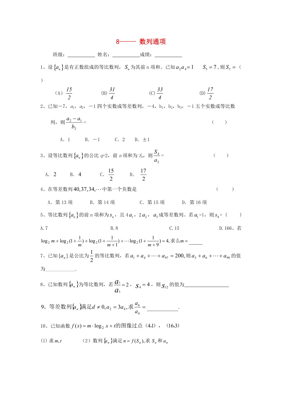 浙江省杭州市2020年高中数学 基础练习8 数列通项（无答案）新人教A版必修5_第1页