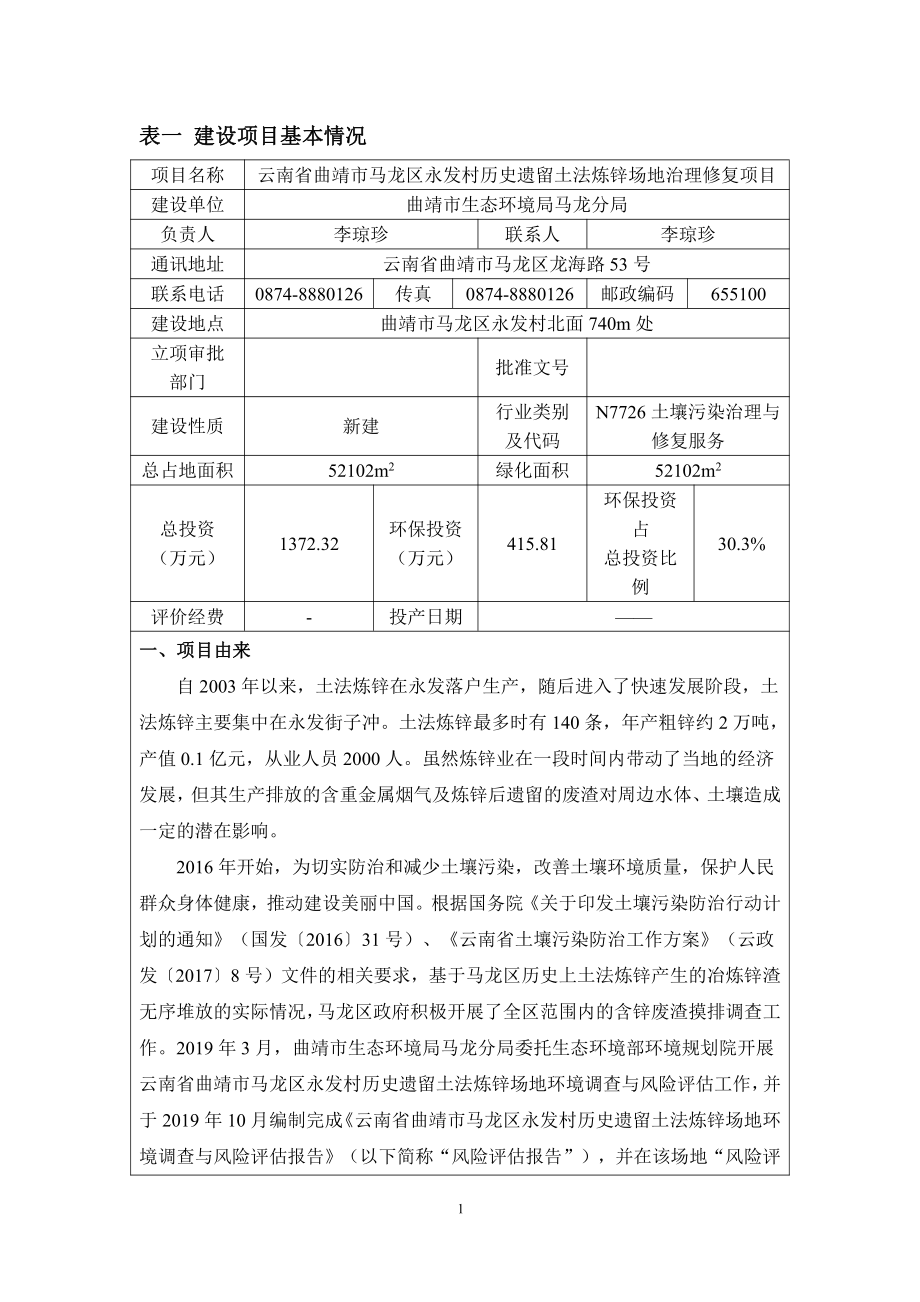 云南省曲靖市马龙区永发村历史遗留土法炼锌场地治理修复项目环评报告书_第4页