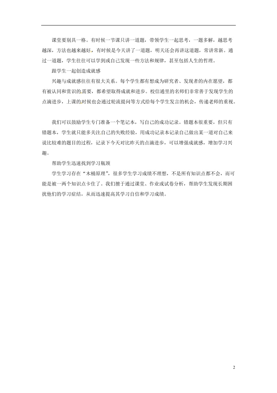 河北青龙满族自治逸夫中学初中数学教学 教学随笔1 .doc_第2页