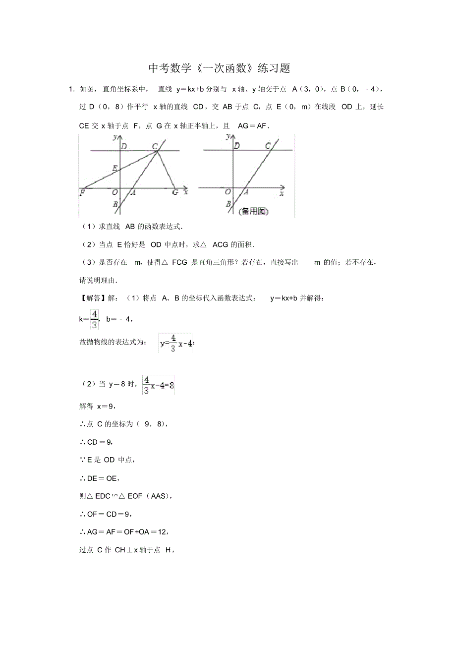 （精品）中考数学《一次函数》练习题及答案(41)_第1页