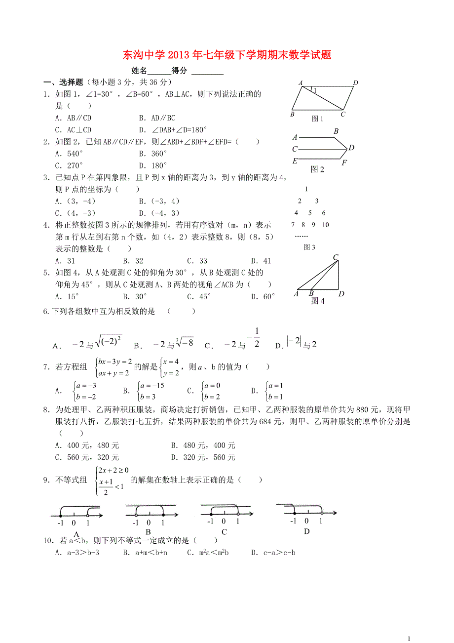 江苏盐城阜宁东沟中学七级数学期末考试 苏科.doc_第1页