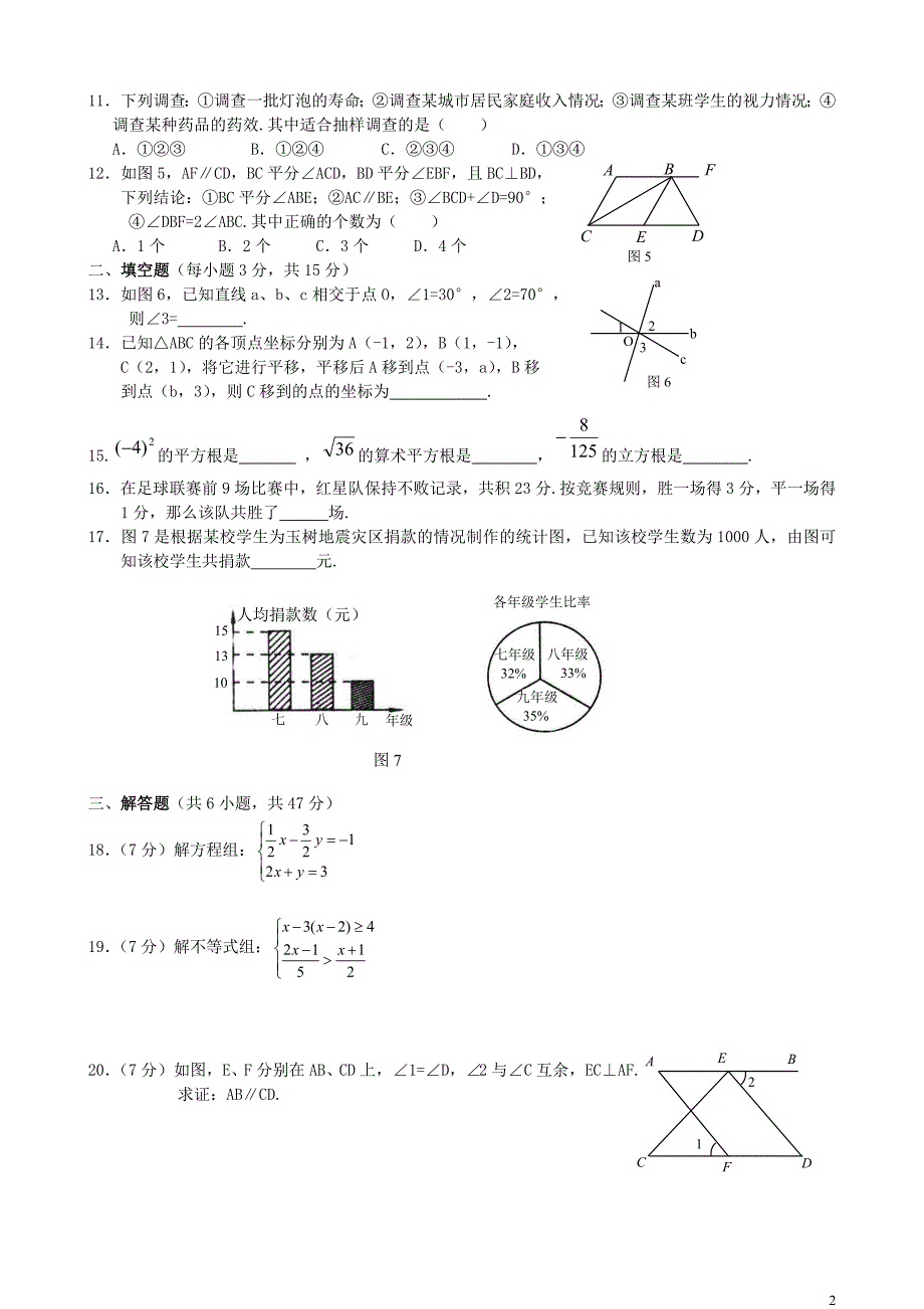 江苏盐城阜宁东沟中学七级数学期末考试 苏科.doc_第2页