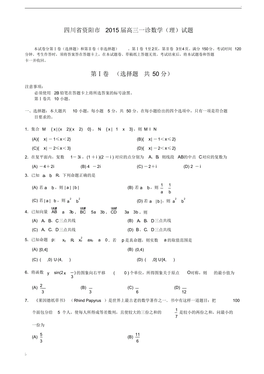 四川省资阳市2015届高三一诊数学(理)试题._第1页