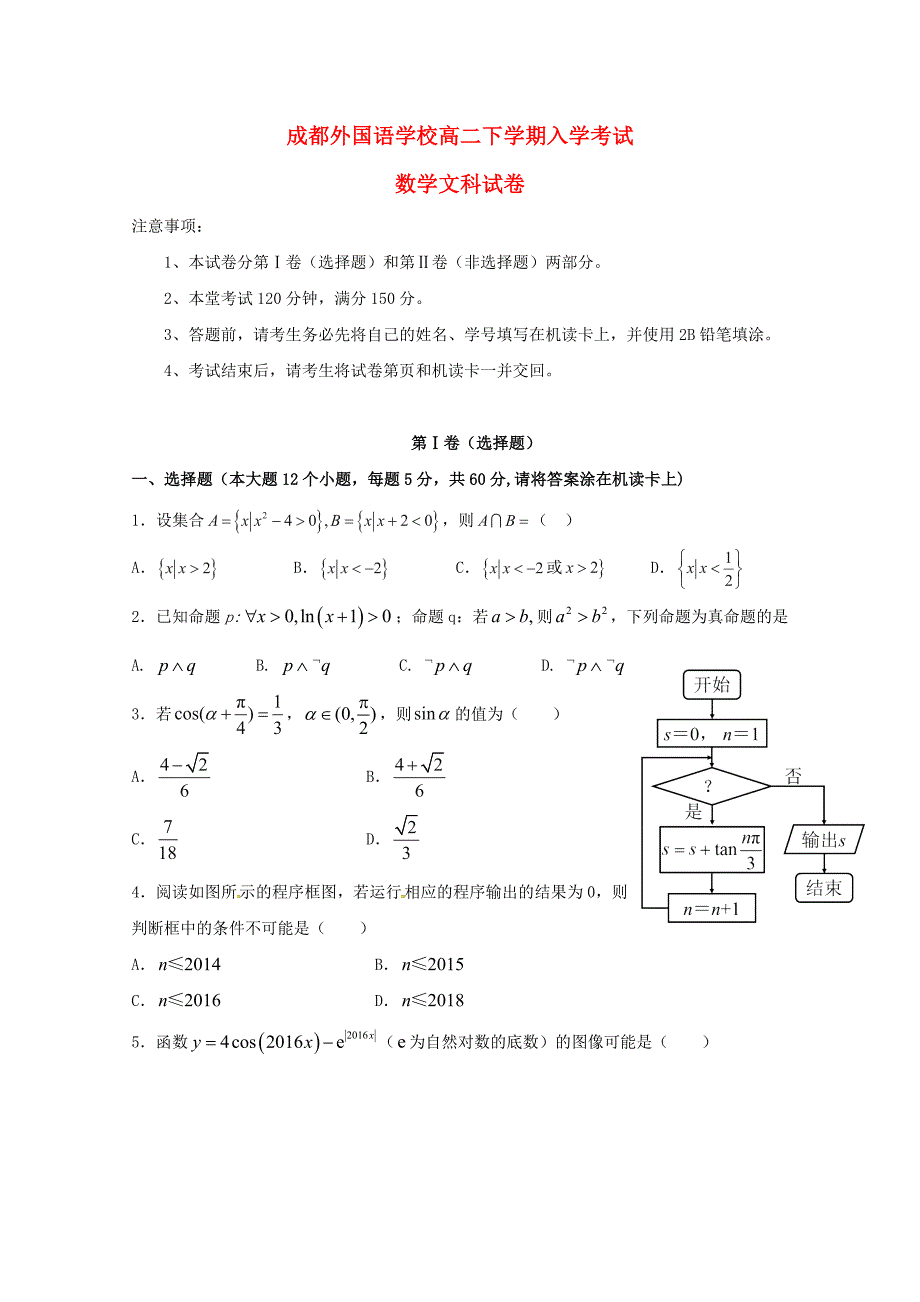 四川省2020学年高二数学下学期入学考试试题 文_第1页