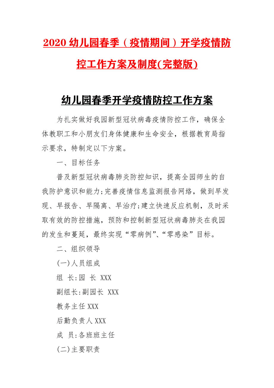 最新2020幼儿园春季（疫情期间）开学疫情防控工作方案及制度(完整版)_第1页