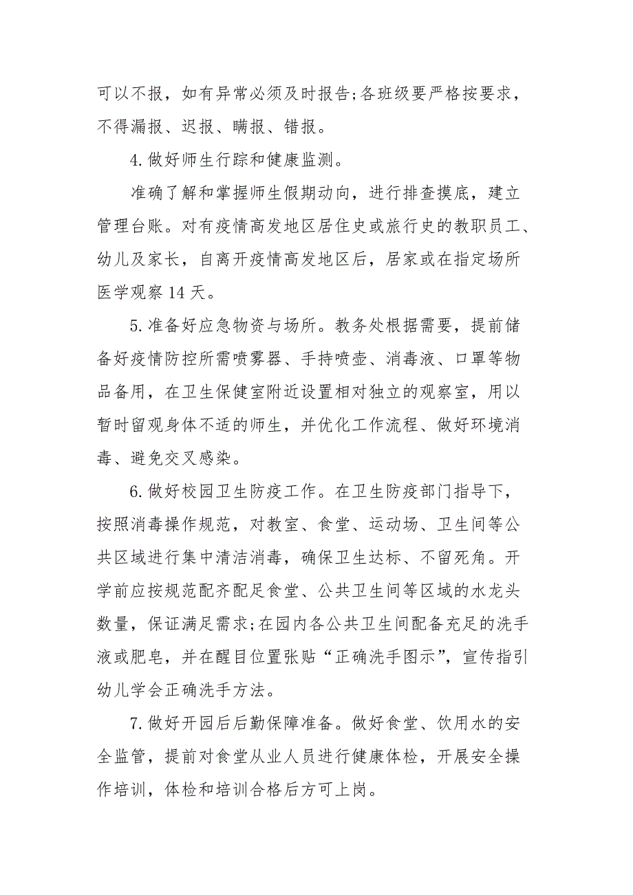 最新2020幼儿园春季（疫情期间）开学疫情防控工作方案及制度(完整版)_第4页