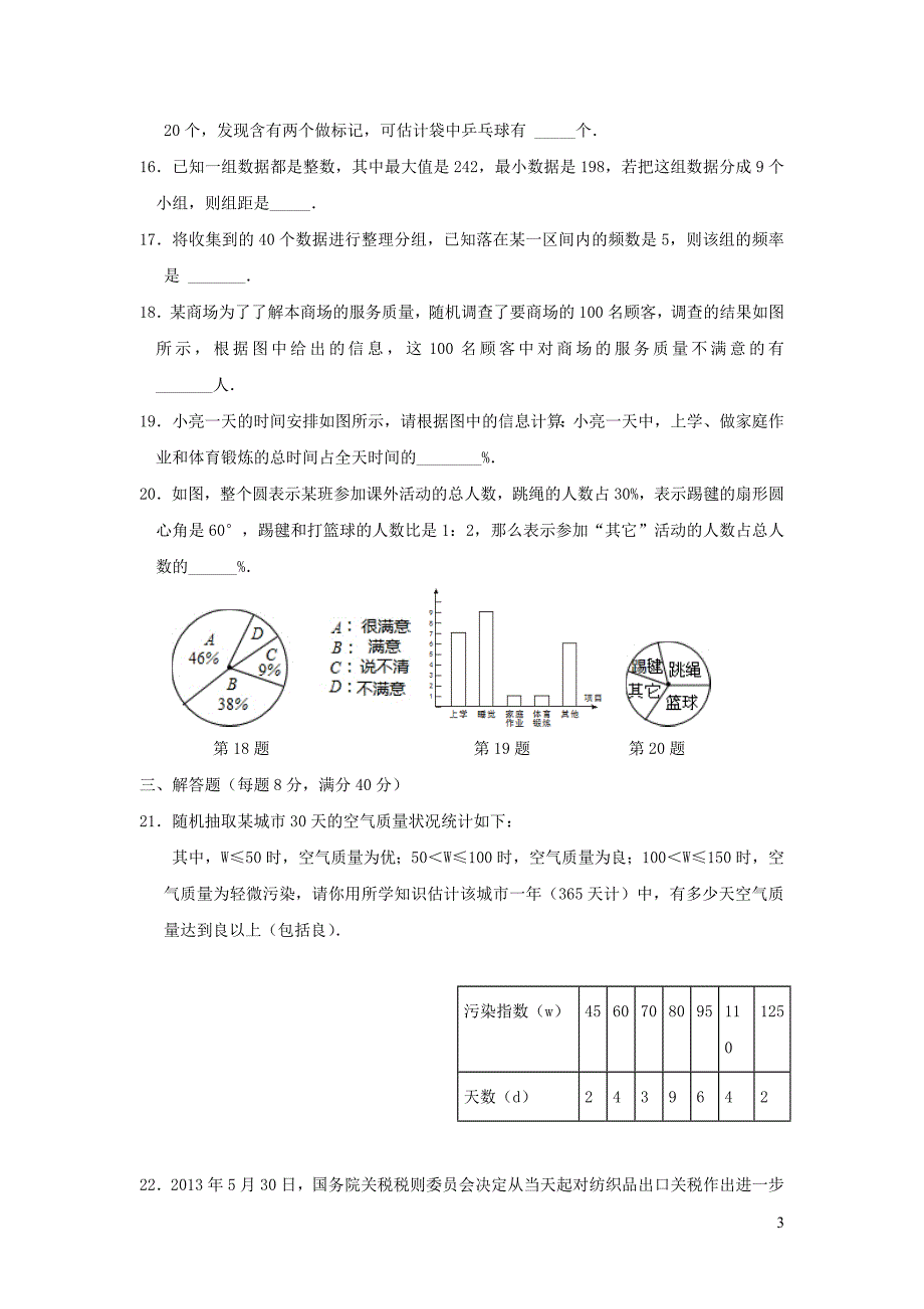 七级数学下册第十章数据的收集、整理与描述综合训练新 1.doc_第3页