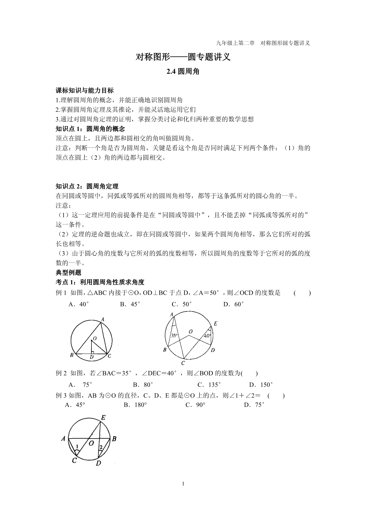 九级数学上册第二章圆2.4圆周角讲义pdf新苏科0830347.pdf_第1页