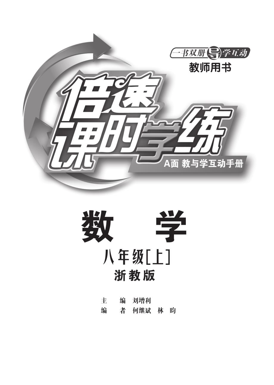 倍速系列八级数学上册 课堂导学含中考题示例pdf 浙教.pdf_第1页