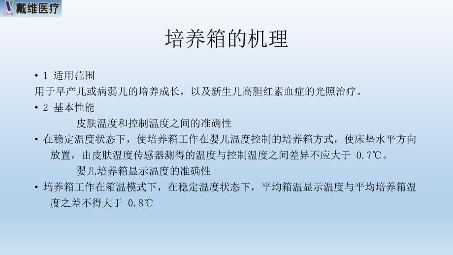 暖箱的使用与消毒医学课件_第5页