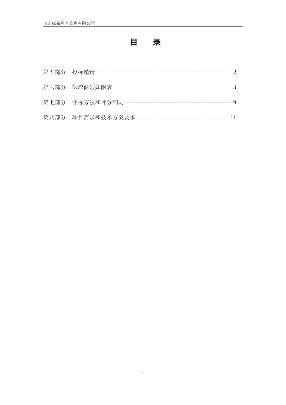 聊城大学2020年新旧动能转换-药学院设备采购公开招标文件_第2页