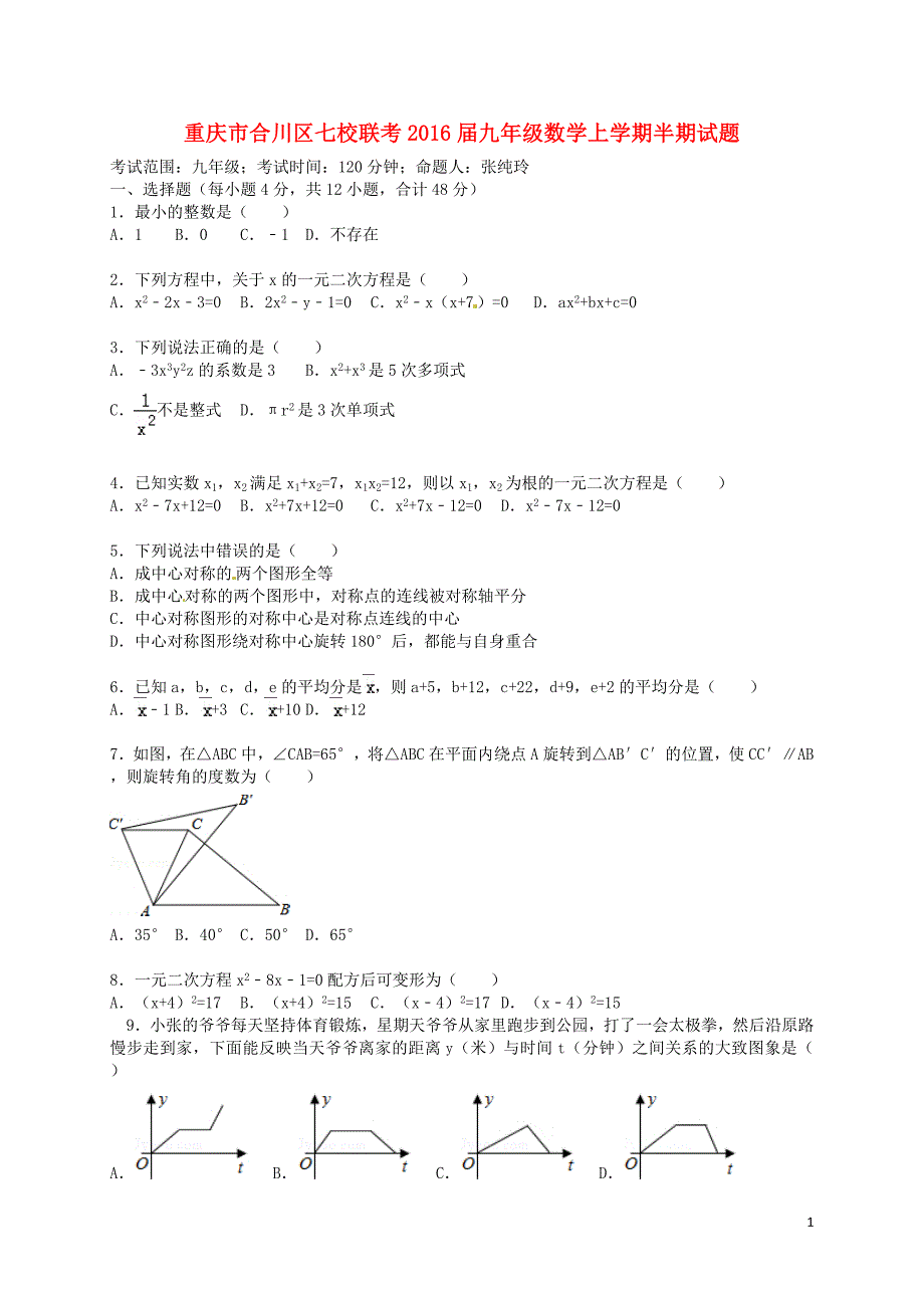 重庆合川区七校联考九级数学半期.doc_第1页