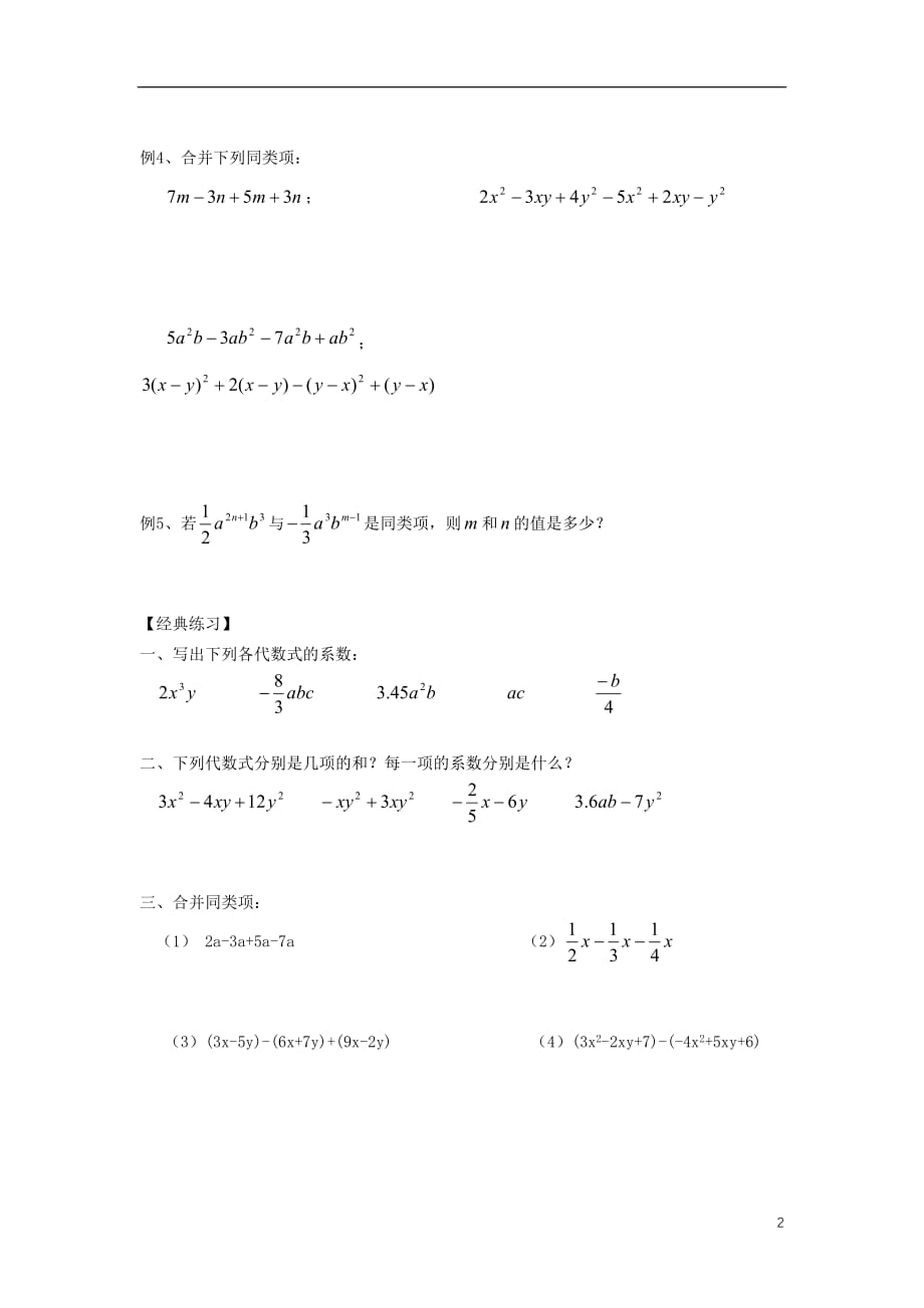 小升初数学衔接讲与练第十三讲合并同类项 1.doc_第2页