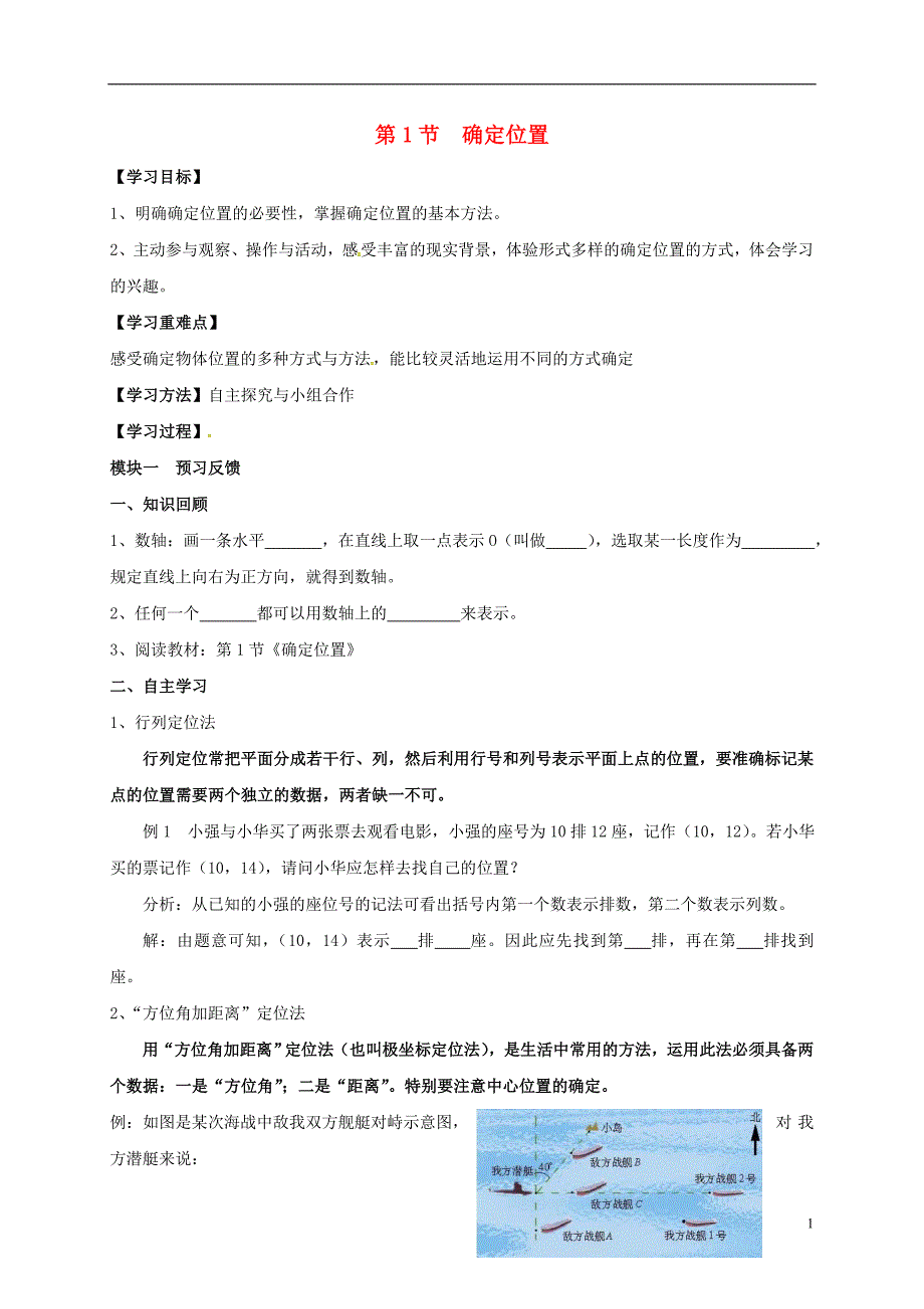 四川成都青白江区祥福中学八级数学上册3.1确定位置导学案新北师大 1.doc_第1页