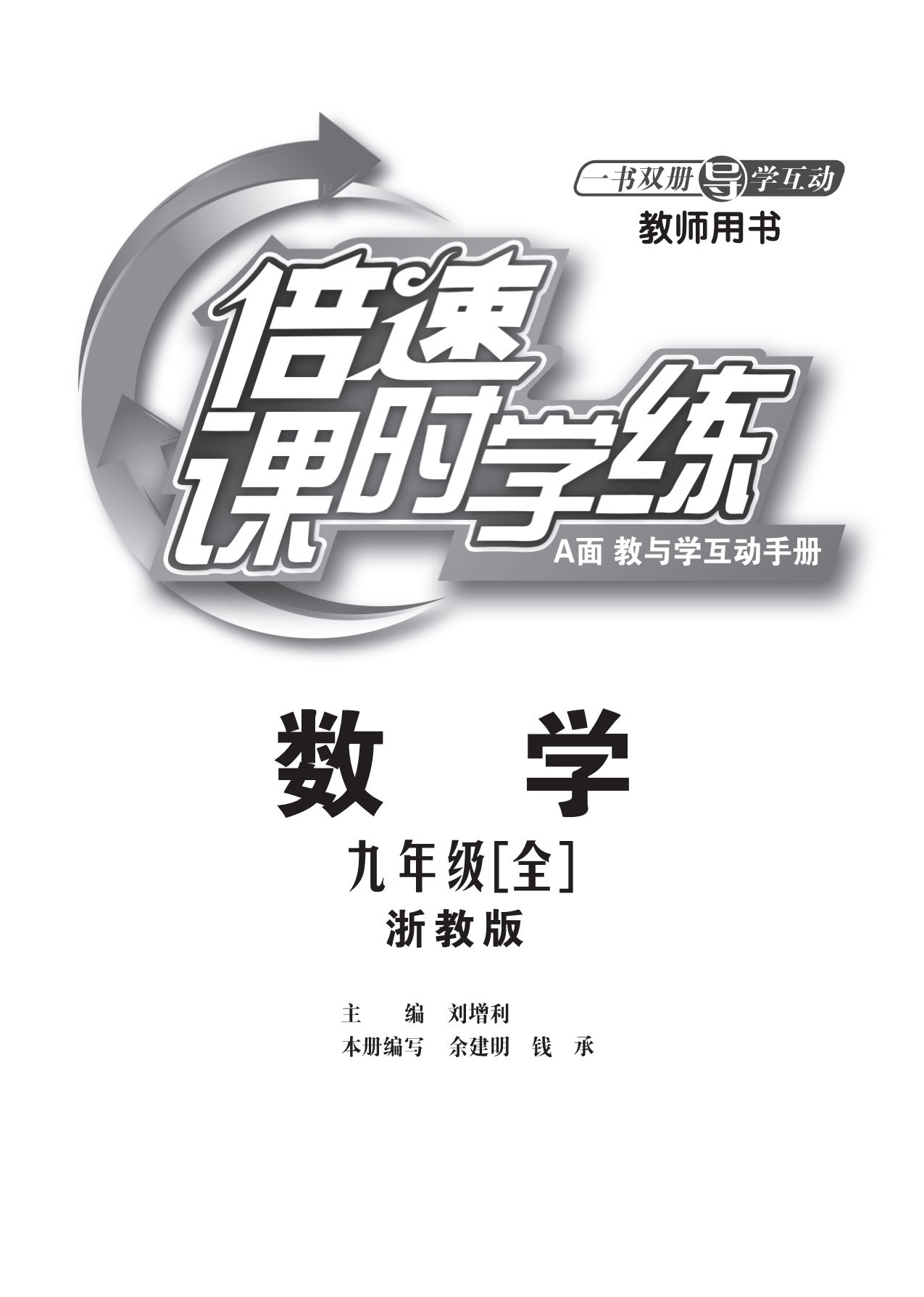 倍速系列九级数学上册 课堂导学含知识点解析pdf 浙教.pdf_第1页