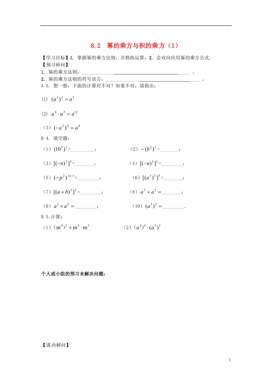 江苏仪征七级数学下册第8章幂的运算8.2幂的乘方与积的乘方1学案苏科07144135.doc_第1页