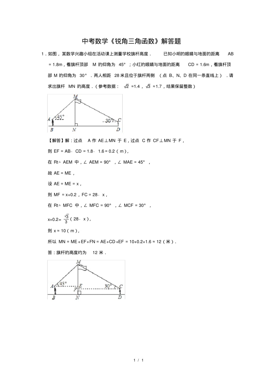 （精品）中考数学《锐角三角函数》解答题及答案(27)_第1页