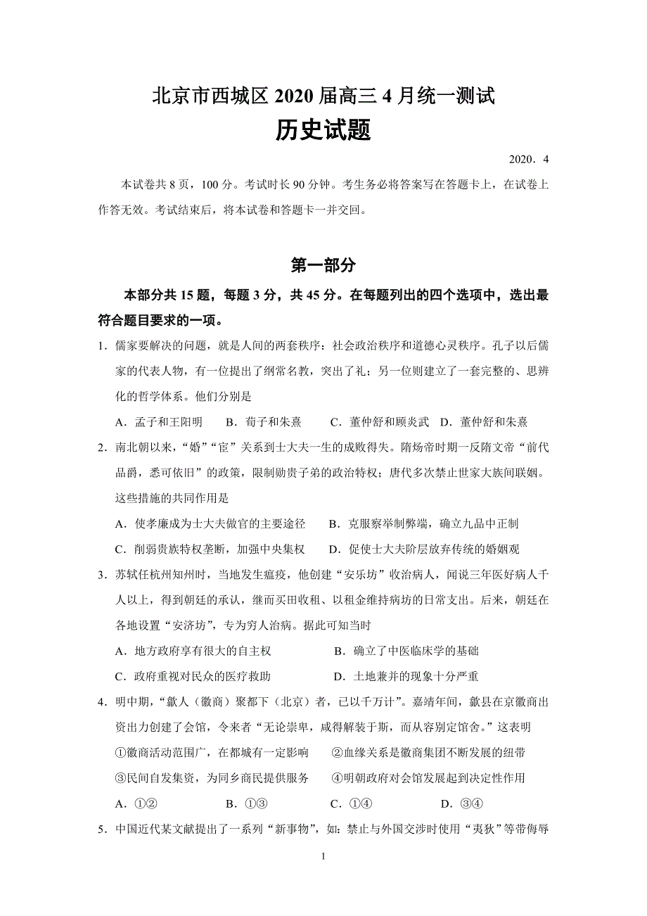 北京市西城区2020届高三一模历史试题.doc_第1页