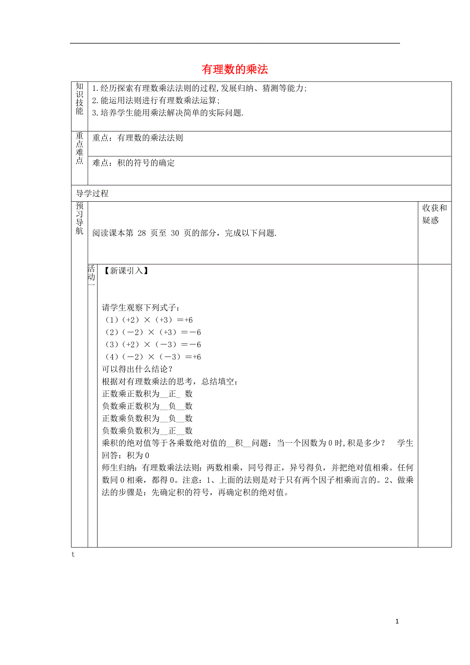 遵义专七级数学上册1.4有理数的乘除法导学案新 1.doc_第1页