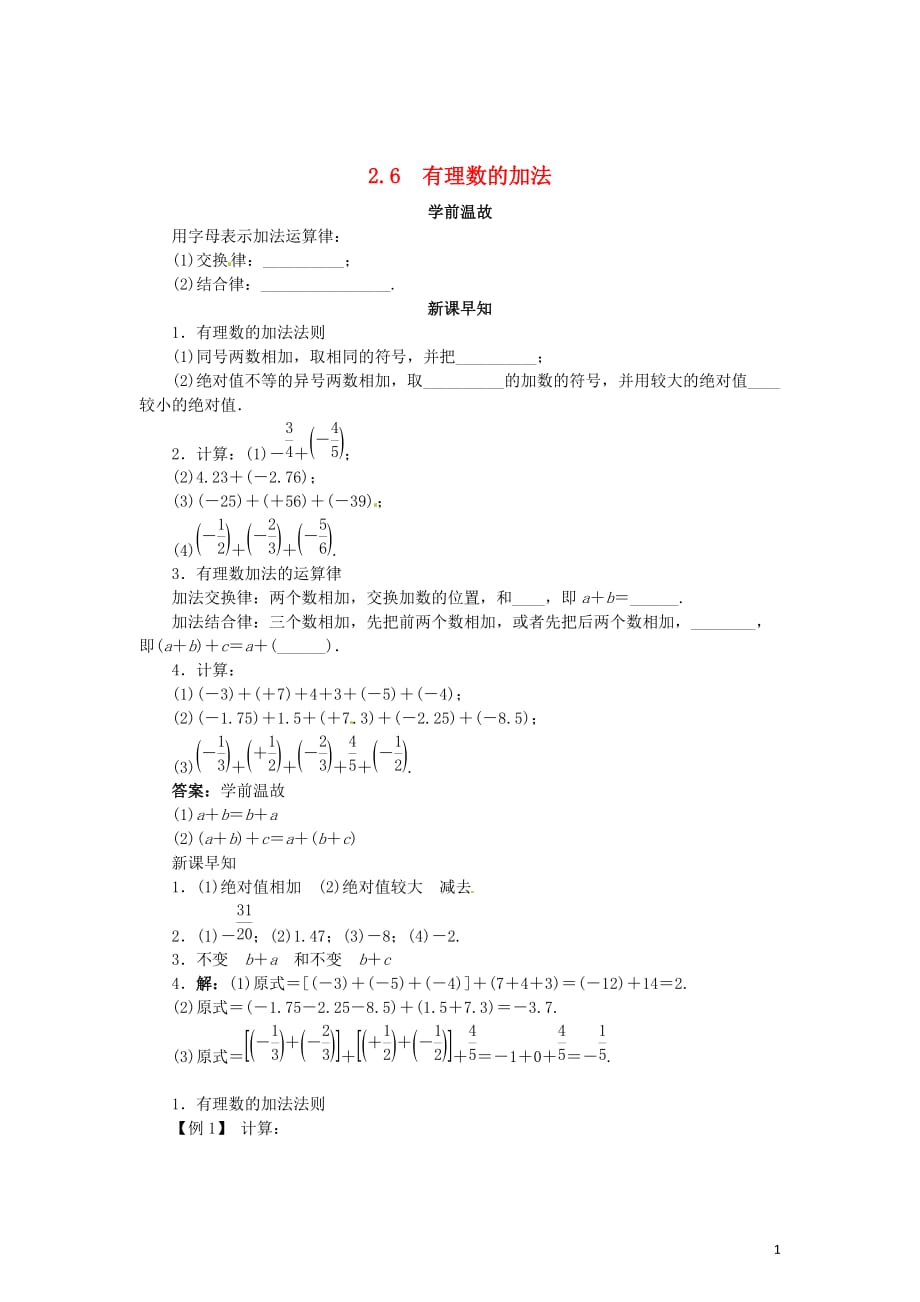 七级数学上册2.6有理数的加法导学案新华东师大 1.doc_第1页