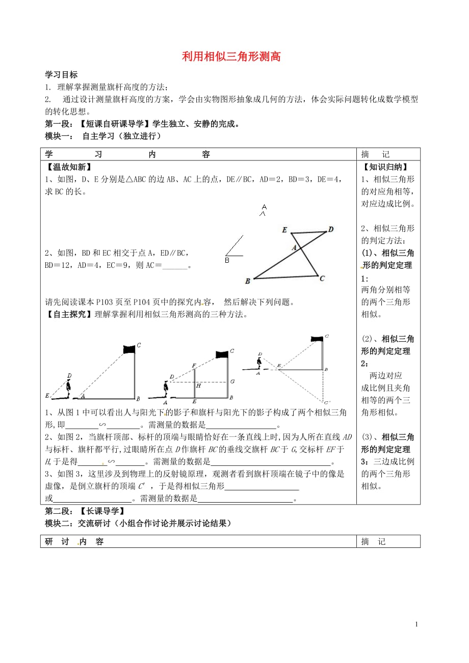 广东河源中国教育学会中英文实验学校九级数学上册 第4章 第6节 利用相似三角形测高讲学稿 北师大.doc_第1页