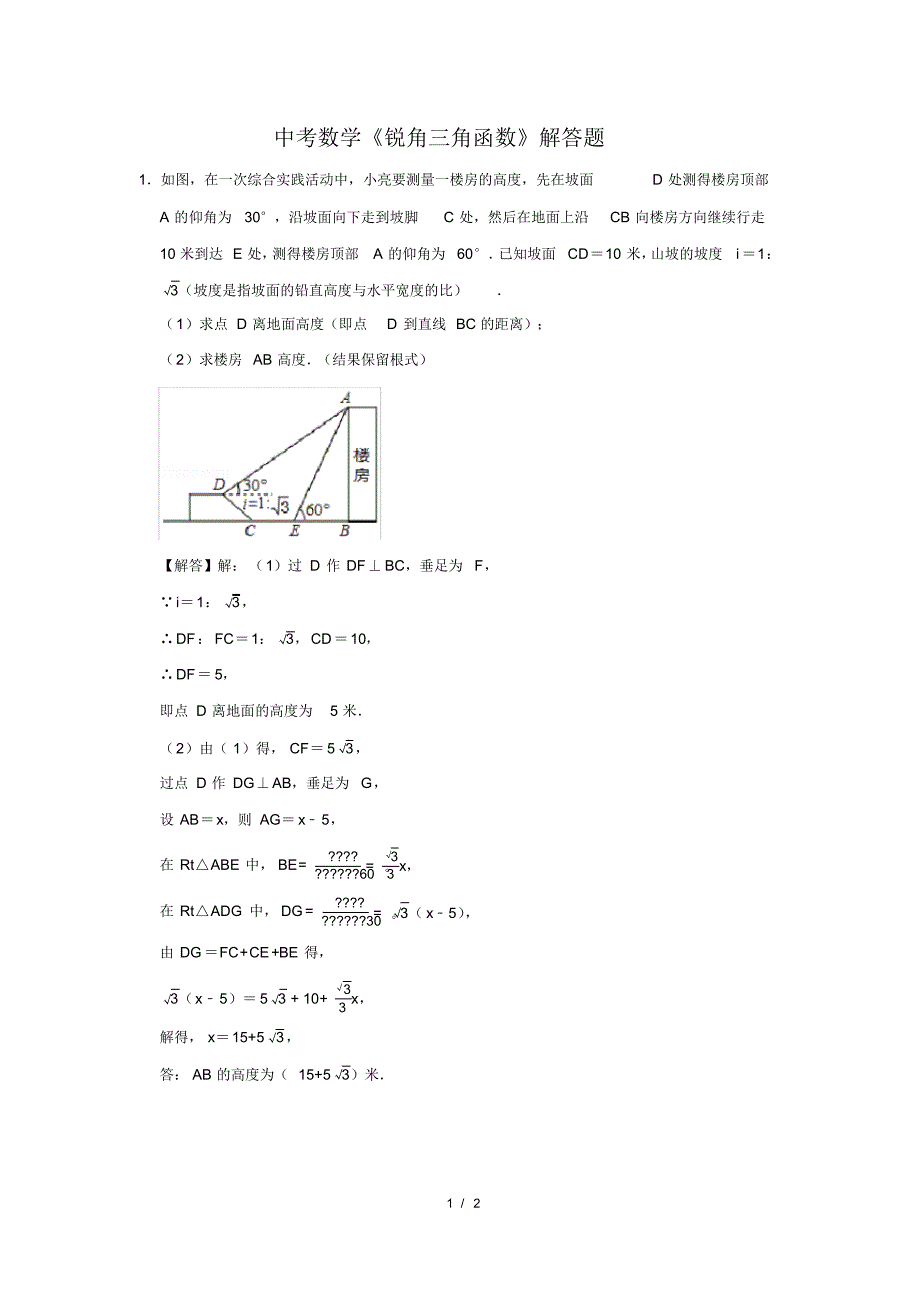 （精品）中考数学《锐角三角函数》解答题及答案(169)_第1页