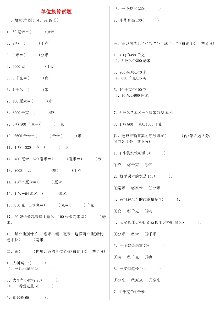 2020学年六年级数学上册 专项练习 单位换算总复习（无答案） 新人教版_第1页