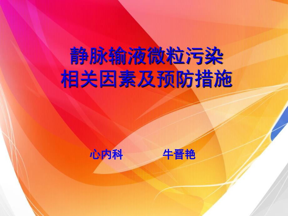 静脉输液微粒污染的相关因素及预防措施医学课件_第1页