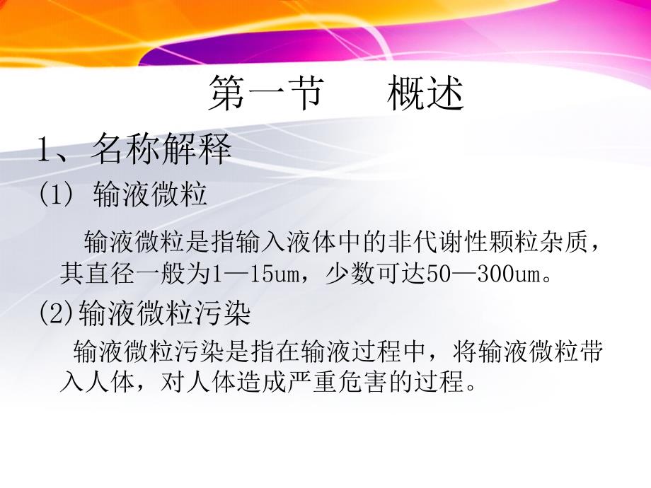 静脉输液微粒污染的相关因素及预防措施医学课件_第2页