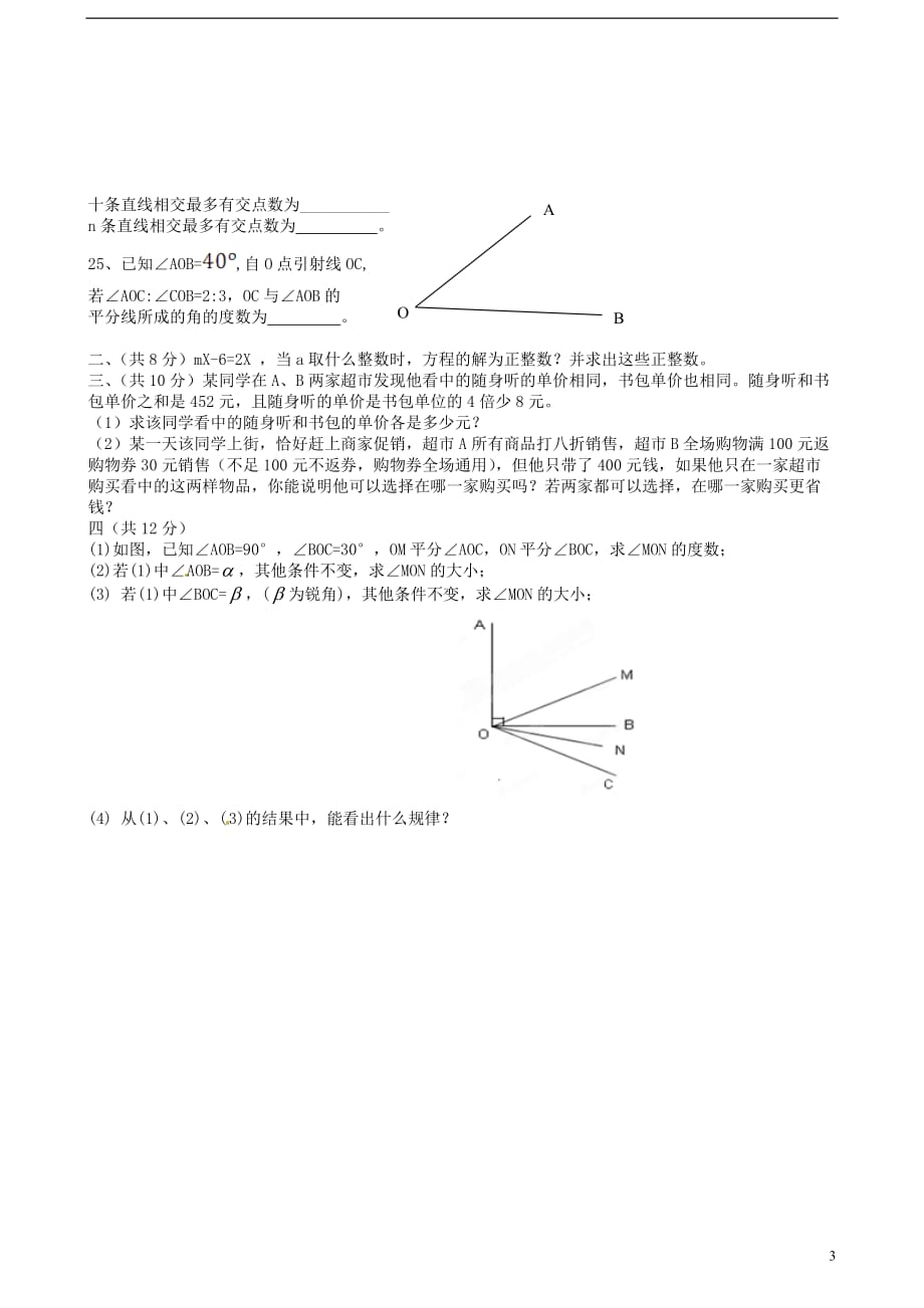 四川崇州桤泉思源学校七级数学第三学月考试.doc_第3页