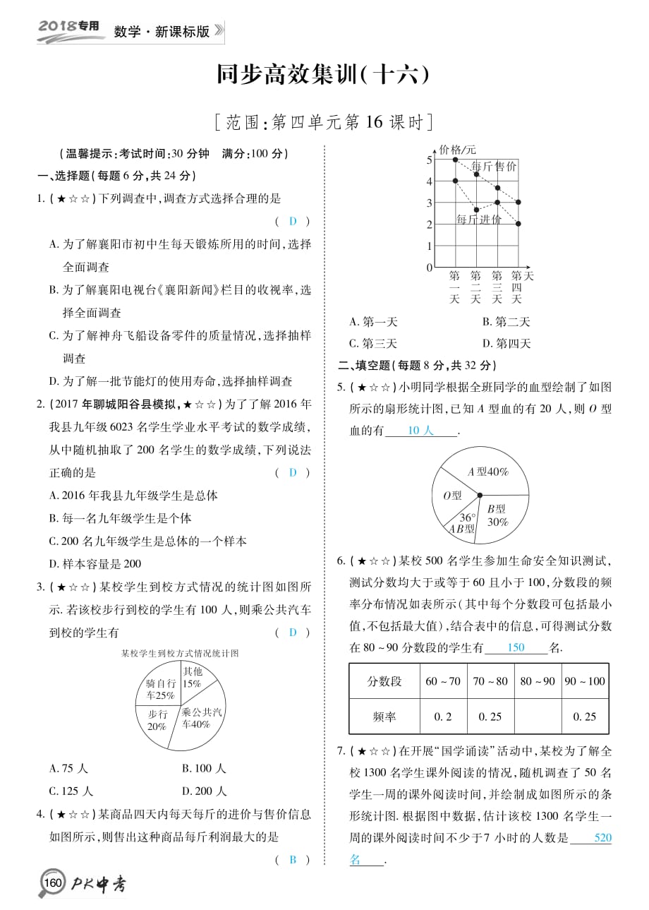 PK中考中考数学复习同步高效集训篇同步高效集训十六第4单元第16课时.pdf_第1页