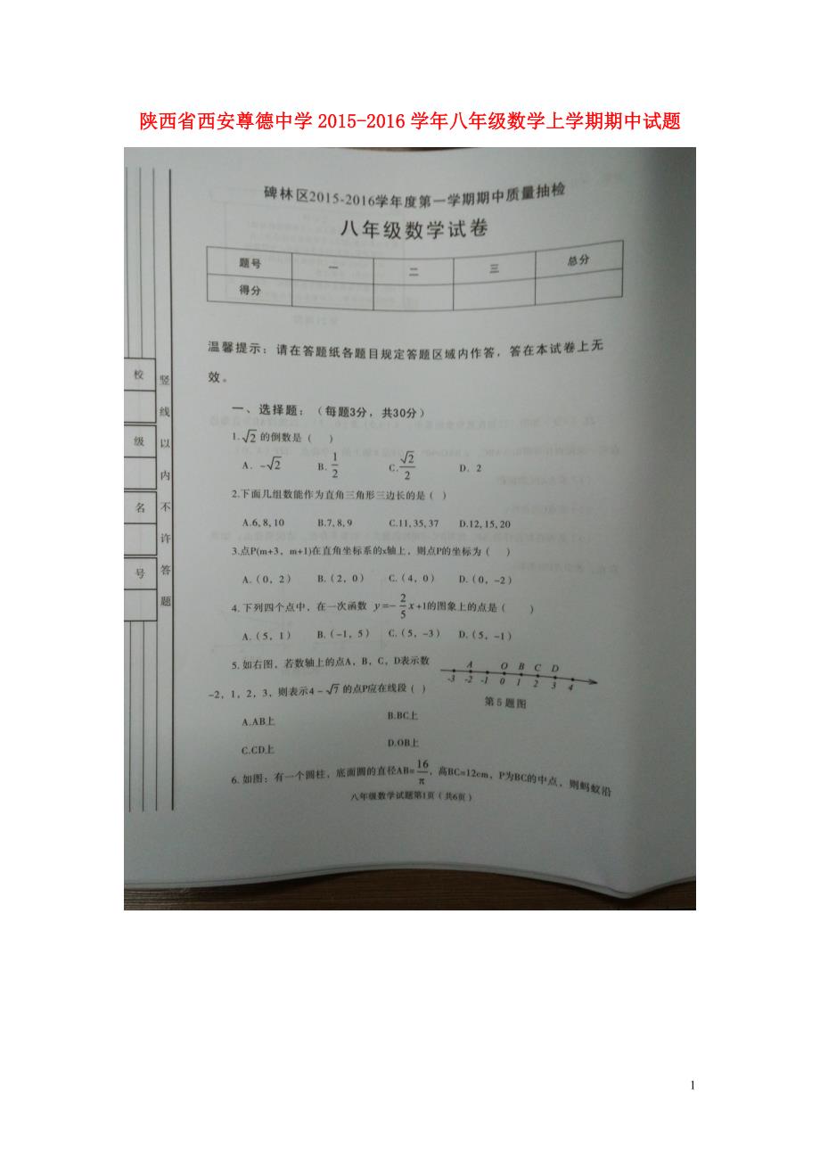 陕西西安尊德中学八级数学期中 1.doc_第1页