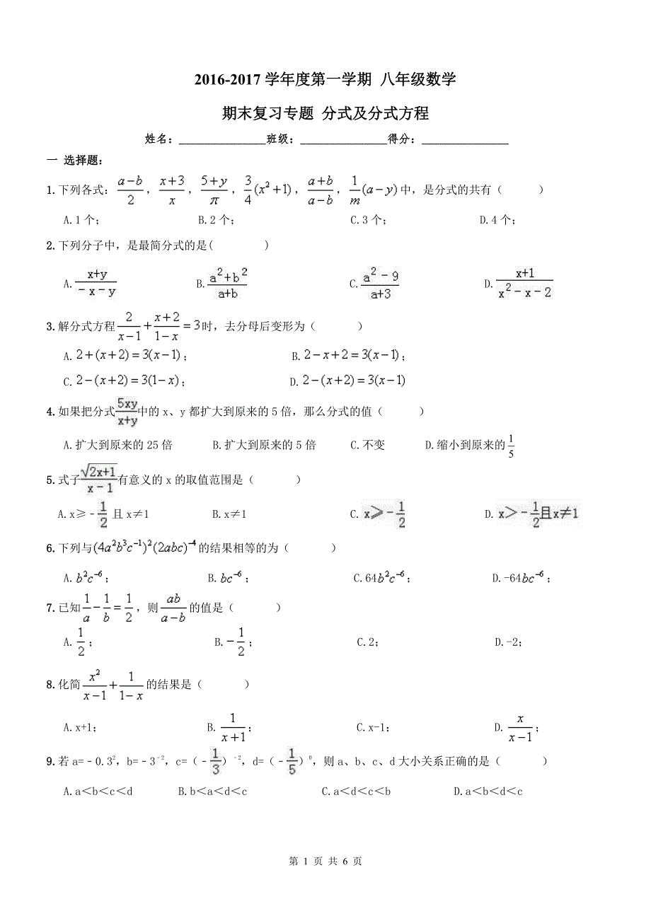 天津和平区八级数学期末复习分式与分式方程.pdf_第1页