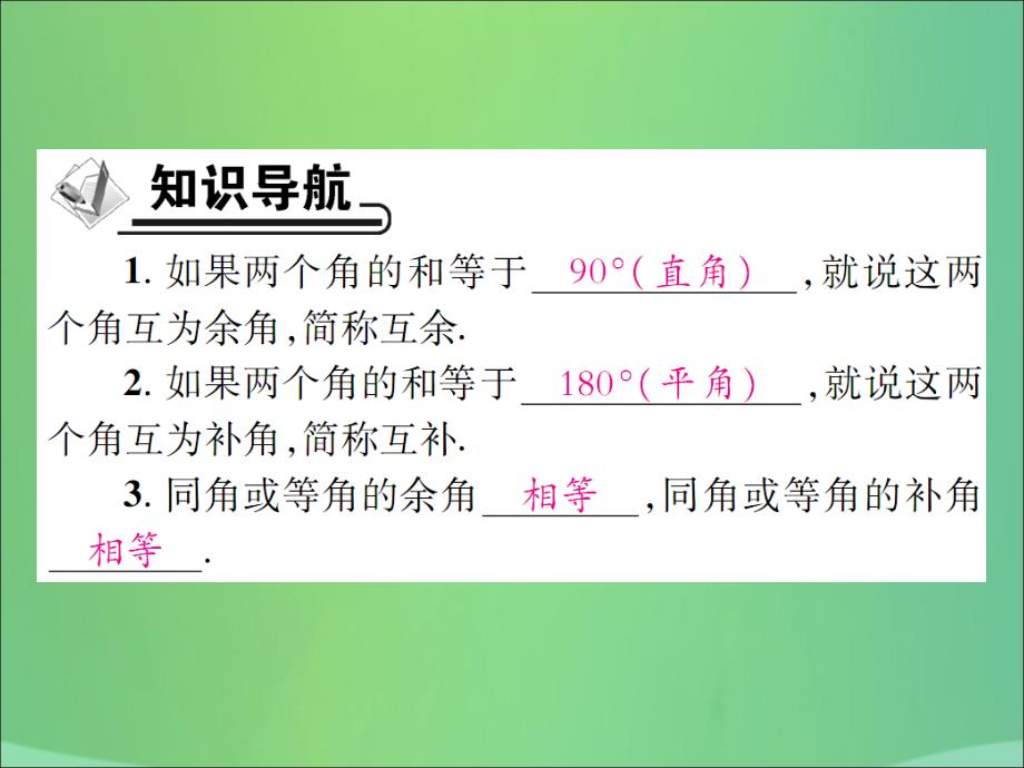 秋七级数学上册第4章图形的初步认识4.6角4.6.3余角和补角新华东师大.ppt_第2页