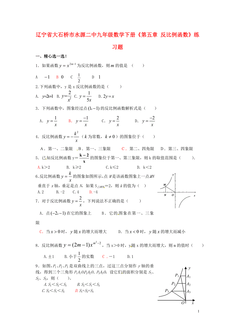 辽宁大石桥水源二中九级数学下册第五章 反比例函数练习题.doc_第1页