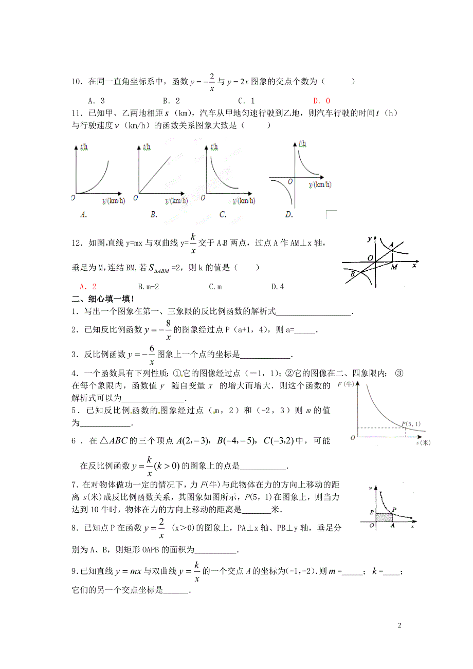 辽宁大石桥水源二中九级数学下册第五章 反比例函数练习题.doc_第2页