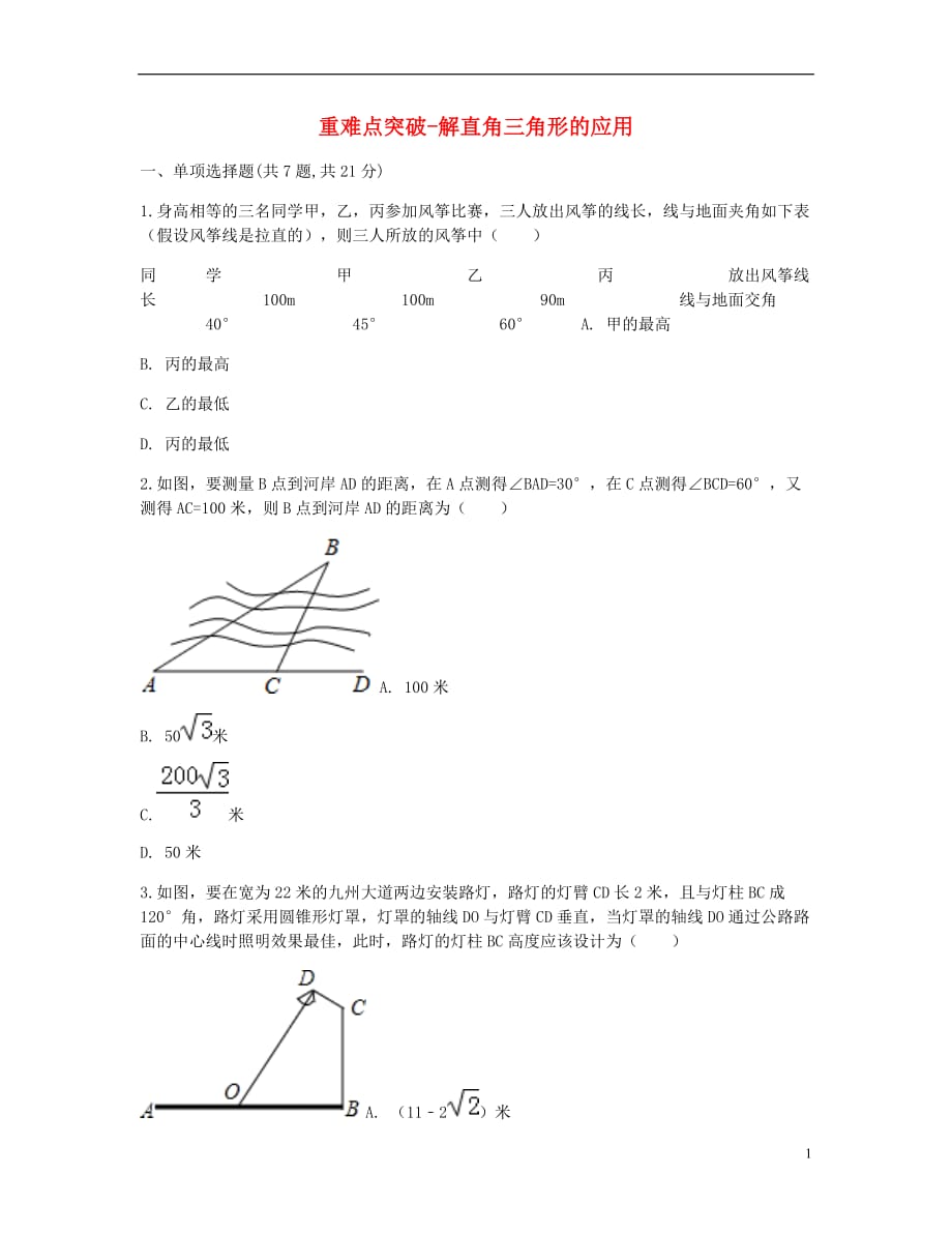 九级数学下册28.2解直角三角形及其应用解直角三角形解直角三角形的应用重难点突破同步测试新.doc_第1页